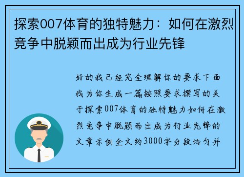 探索007体育的独特魅力：如何在激烈竞争中脱颖而出成为行业先锋