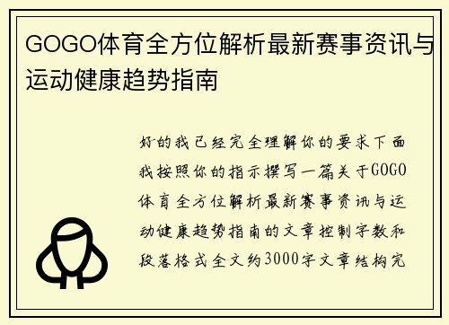 GOGO体育全方位解析最新赛事资讯与运动健康趋势指南