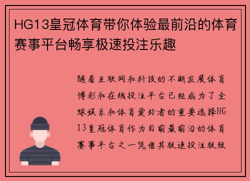 HG13皇冠体育带你体验最前沿的体育赛事平台畅享极速投注乐趣