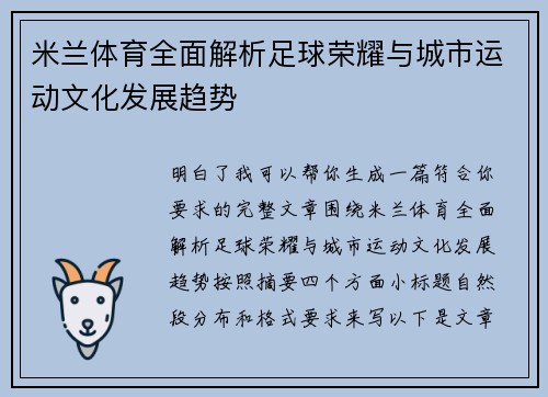 米兰体育全面解析足球荣耀与城市运动文化发展趋势