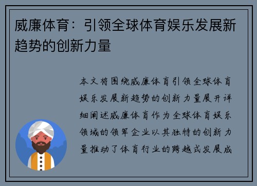 威廉体育：引领全球体育娱乐发展新趋势的创新力量