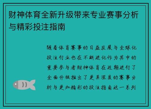 财神体育全新升级带来专业赛事分析与精彩投注指南