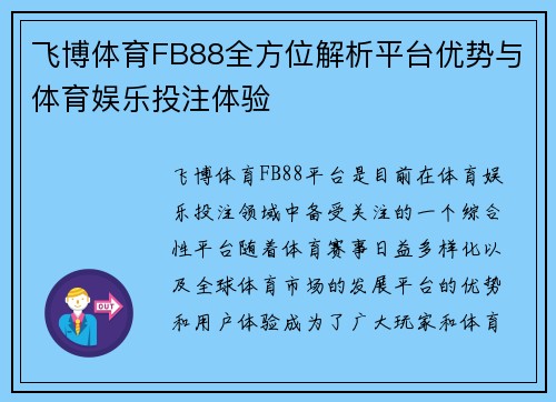 飞博体育FB88全方位解析平台优势与体育娱乐投注体验