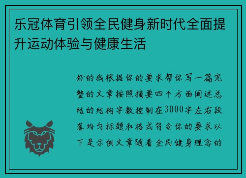 乐冠体育引领全民健身新时代全面提升运动体验与健康生活