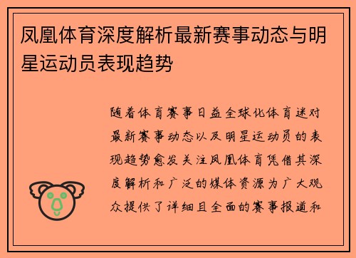 凤凰体育深度解析最新赛事动态与明星运动员表现趋势