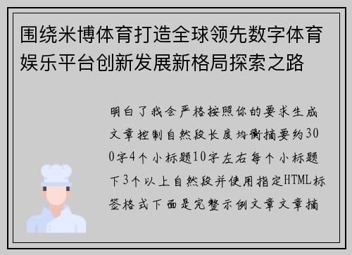 围绕米博体育打造全球领先数字体育娱乐平台创新发展新格局探索之路