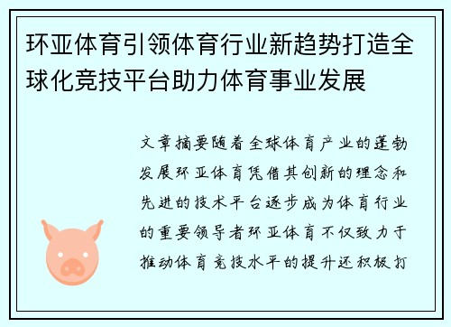 环亚体育引领体育行业新趋势打造全球化竞技平台助力体育事业发展