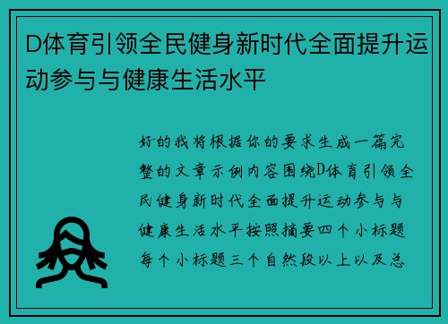 D体育引领全民健身新时代全面提升运动参与与健康生活水平