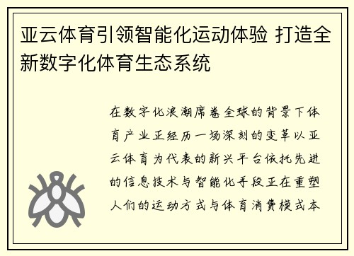 亚云体育引领智能化运动体验 打造全新数字化体育生态系统