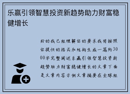 乐赢引领智慧投资新趋势助力财富稳健增长