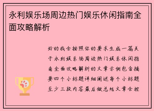 永利娱乐场周边热门娱乐休闲指南全面攻略解析