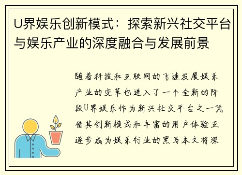 U界娱乐创新模式：探索新兴社交平台与娱乐产业的深度融合与发展前景