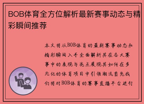 BOB体育全方位解析最新赛事动态与精彩瞬间推荐