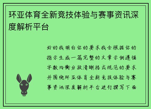 环亚体育全新竞技体验与赛事资讯深度解析平台