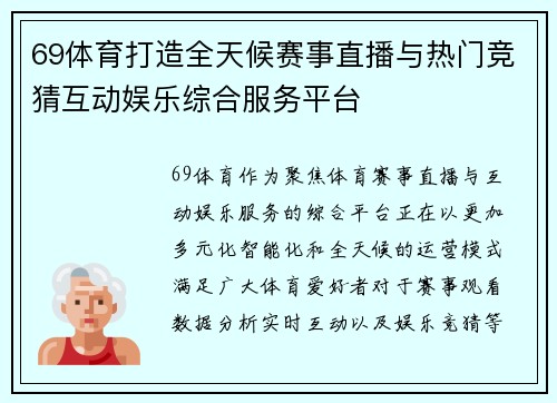 69体育打造全天候赛事直播与热门竞猜互动娱乐综合服务平台