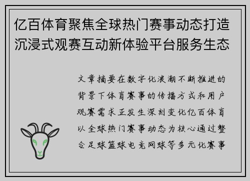 亿百体育聚焦全球热门赛事动态打造沉浸式观赛互动新体验平台服务生态