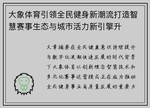 大象体育引领全民健身新潮流打造智慧赛事生态与城市活力新引擎升