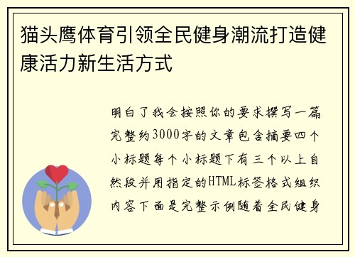 猫头鹰体育引领全民健身潮流打造健康活力新生活方式
