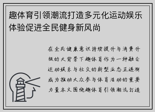 趣体育引领潮流打造多元化运动娱乐体验促进全民健身新风尚