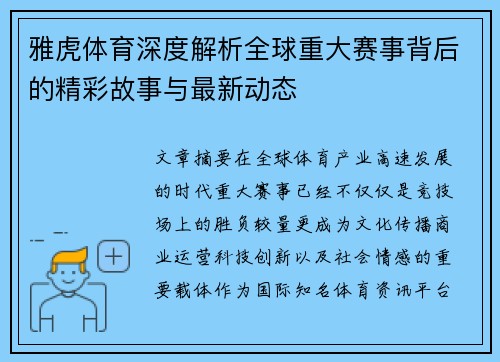 雅虎体育深度解析全球重大赛事背后的精彩故事与最新动态
