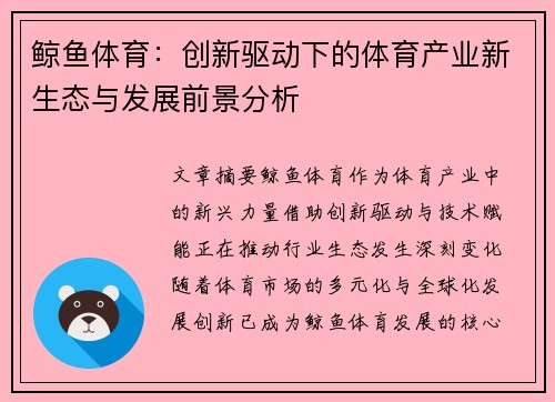鲸鱼体育：创新驱动下的体育产业新生态与发展前景分析