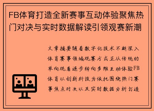 FB体育打造全新赛事互动体验聚焦热门对决与实时数据解读引领观赛新潮流