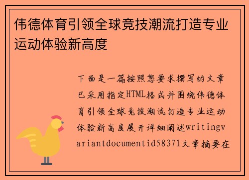 伟德体育引领全球竞技潮流打造专业运动体验新高度