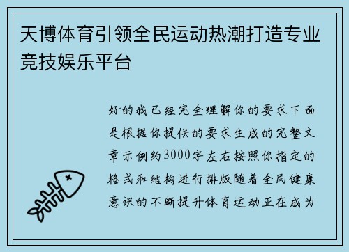 天博体育引领全民运动热潮打造专业竞技娱乐平台