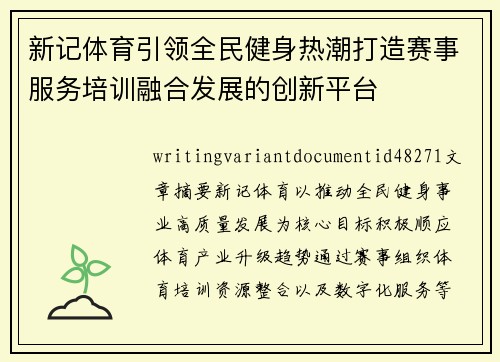 新记体育引领全民健身热潮打造赛事服务培训融合发展的创新平台