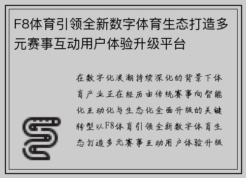 F8体育引领全新数字体育生态打造多元赛事互动用户体验升级平台